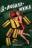 Я «любила» мужа. Фильм 2023