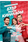 Будь моим Кириллом 2021