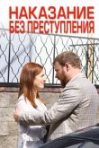 Наказание без преступления 2020