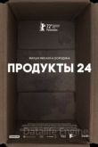 Продукты 24 2022