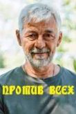 Против всех 1 сезон 2022