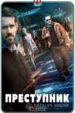 Преступник 2015