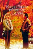 Когда Гарри встретил Салли 1989
