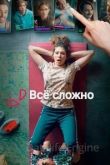Все сложно 2023