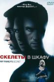 Скелеты в шкафу 2010