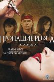 Пропащие ребята 3: Жажда 2010