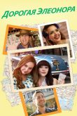 Дорогая Элеонора 2015
