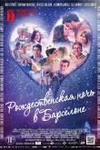 Рождественская ночь в Барселоне 2015