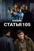 Статья 105 2020