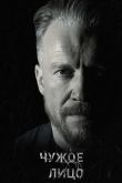 Чужое лицо 2017