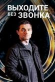 Выходите без звонка 2018