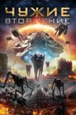 Чужие: Вторжение 2020