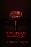 Призраки квартиры 203 2022