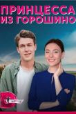 Принцесса из Горошино 1 сезон (2022) 2022