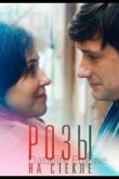 Розы на стекле 2021