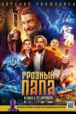 Грозный папа 2021