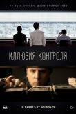 Иллюзия контроля 2021