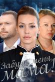 Забудь меня, мама! 2016