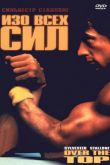 Изо всех сил 1987