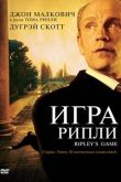 Игра Рипли 2002