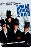 Братья Блюз 2000 1998