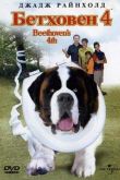 Бетховен 4 2001