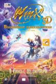 Winx Club: Волшебное приключение 2010