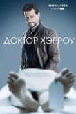 Доктор Хэрроу 2018