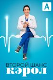 Второй шанс Кэрол 2019