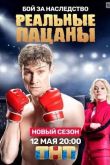 Реальные пацаны 2010