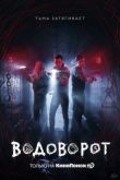 Водоворот 2020