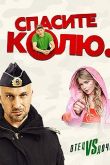 Спасите Колю 2020