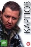 Карпов 2012