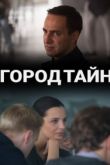 Город тайн 2020