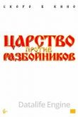 Царство против разбойников 2022