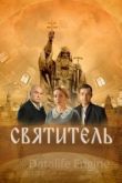 Святитель 2020