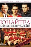 Юнайтед. Мюнхенская трагедия 2011