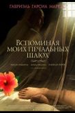 Вспоминая моих печальных шлюх 2011