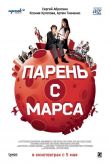 Парень с Марса 2011