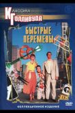 Быстрые перемены 1990