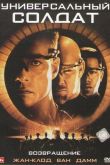 Универсальный солдат 2: Возвращение 1999