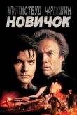 Новичок 1990