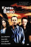 Кровь и вино 1996