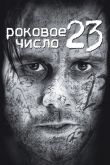 Роковое число 23 2006