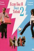 Если бы я был тобой 2 2009