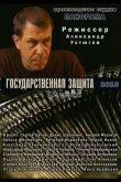 Государственная защита  1-3 сезон 2010