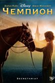 Чемпион 2010
