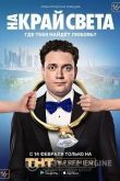 На край света 2019