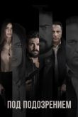 Под подозрением 2018