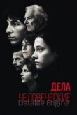 Дела человеческие 2021